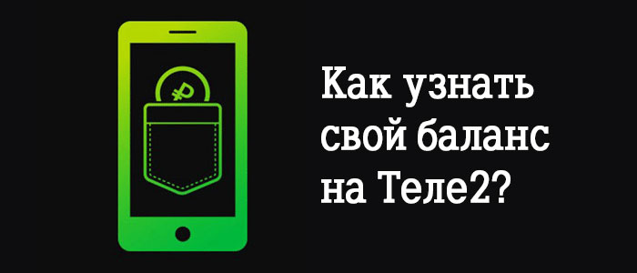 как на теле2 проверить баланс