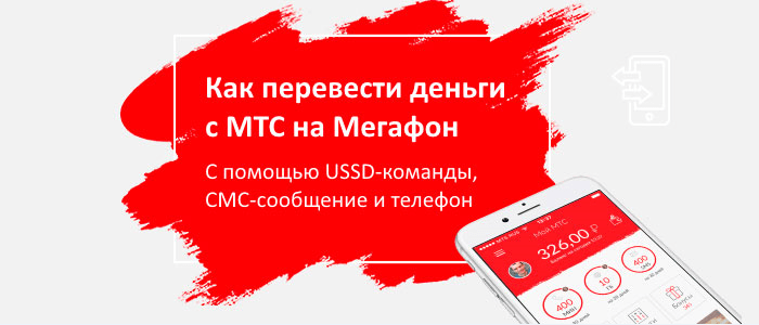Как перекинуть деньги с МТС на Мегафон