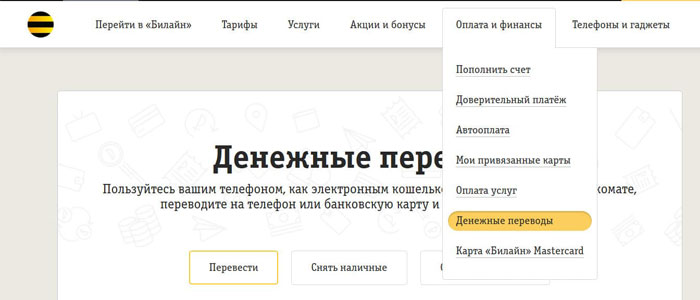 как перевести деньги с билайн на карту