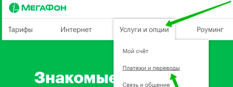 как перевести деньги с мегафона на мтс через телефон