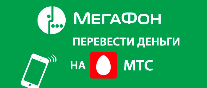Как перевести деньги с Мегафона на МТС