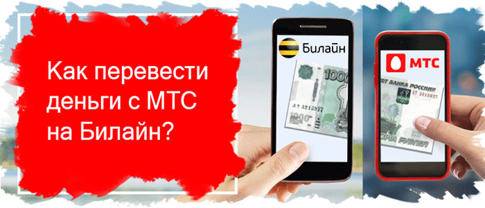 как перевести деньги с мтс на билайн