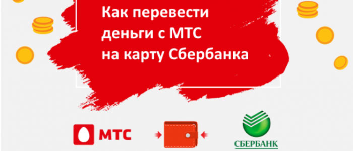 как перевести деньги с мтс на карту сбербанка