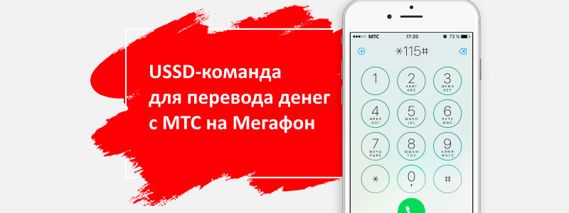 как перевести деньги с мтс на мегафон через телефон