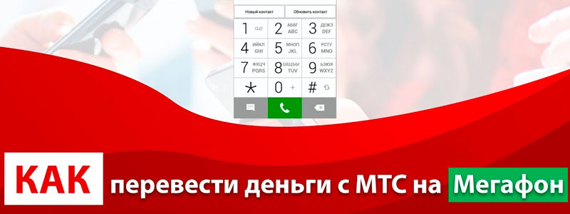 как перевести деньги с мтс на мегафон на телефон