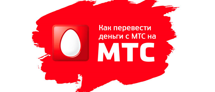 Как перевести деньги с МТС на МТС