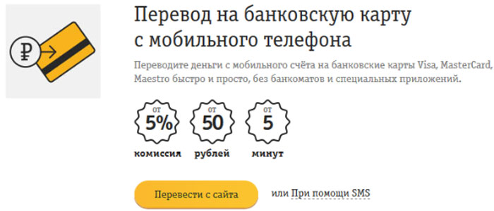 как перевести с билайна на карту