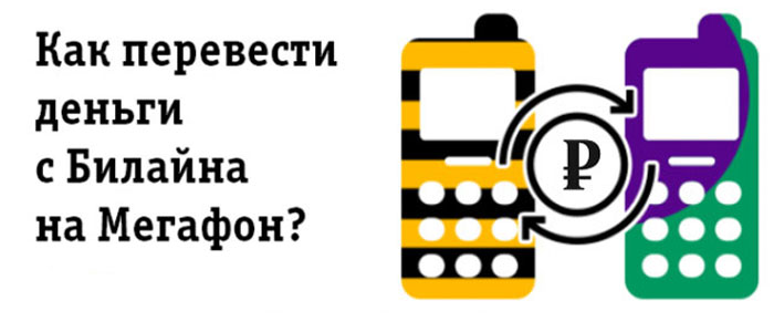 как перевести с билайна на мегафон