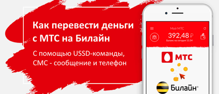 как перевести с мтс на билайн