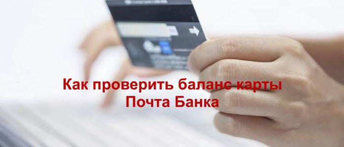как узнать баланс карты почта банк