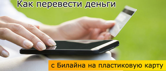перевод на карту с билайна