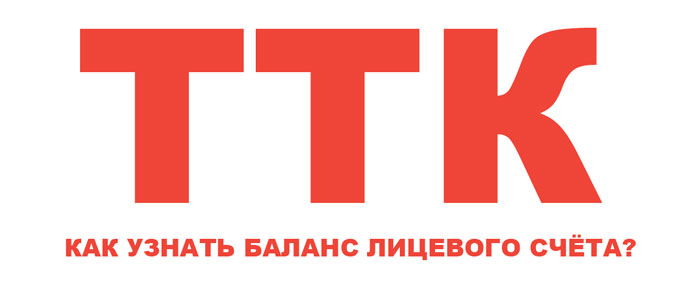 проверить баланс ттк личный кабинет