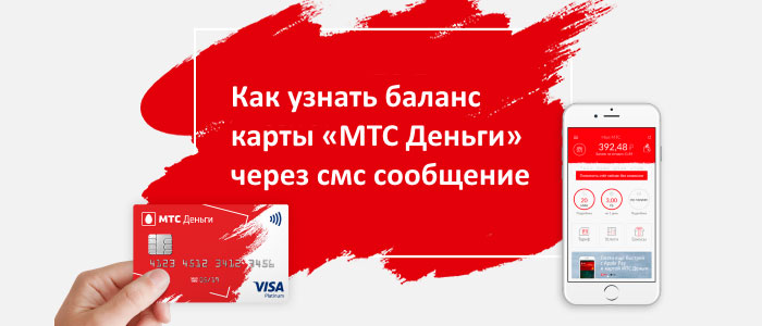 узнать баланс карты мтс банка