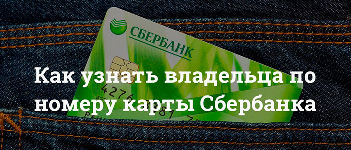 как найти владельца карты сбербанка по номеру карты