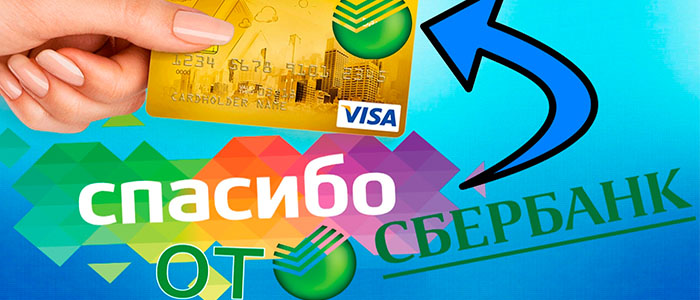 как проверить бонусы спасибо от сбербанка