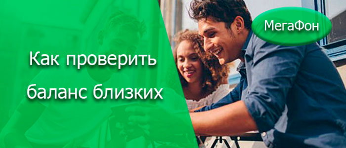 как узнать баланс другого абонента мегафон со своего телефона