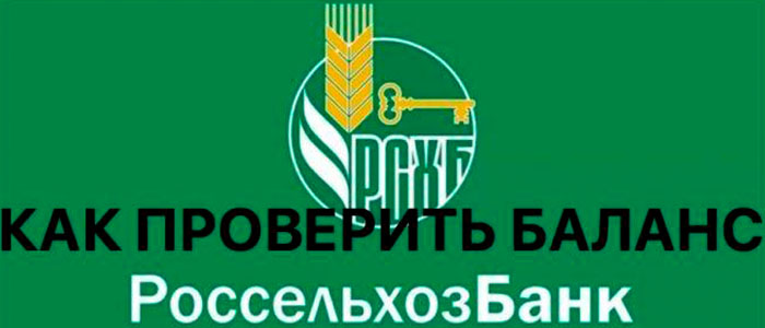 как узнать баланс карты россельхозбанка через смс