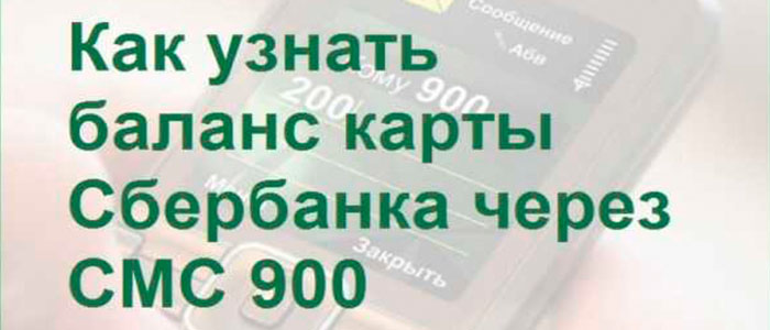 как узнать баланс карты сбербанка через смс 900