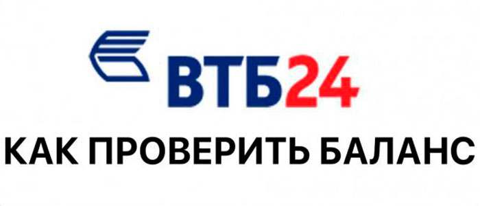 как узнать баланс карты втб