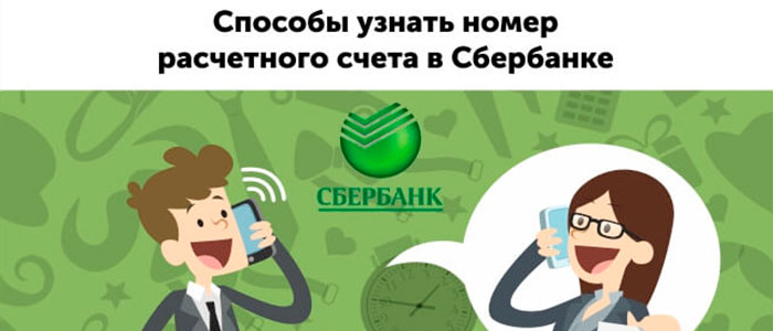 как узнать расчетный счет карты сбербанка
