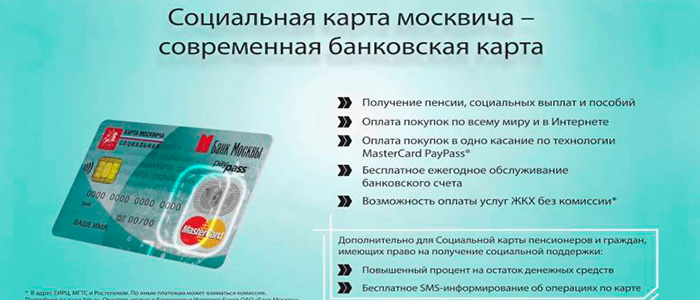 проверить баланс социальной карты москвича через интернет