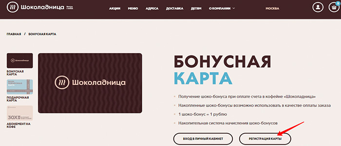 шоколадница бонусная карта узнать бонусы